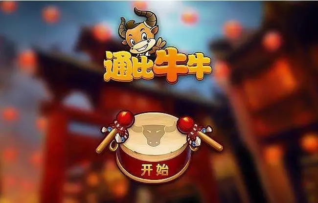飞五游戏通比牛牛（1）