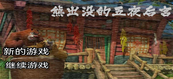 熊出没的五夜后宫正版（0）