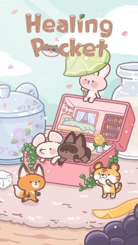 治愈口袋（0）