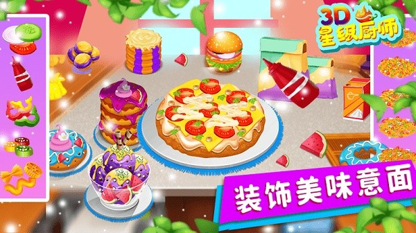 星级厨师3d（3）