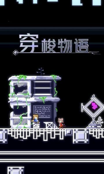 穿梭物语中文版（1）
