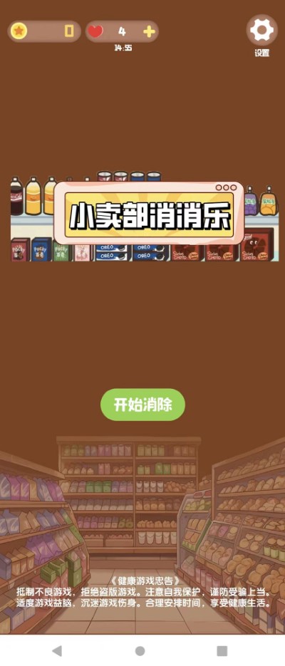 小卖部消消乐游戏（2）