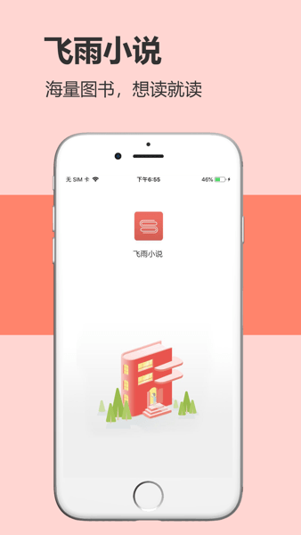 飞雨小说阅读器app（2）