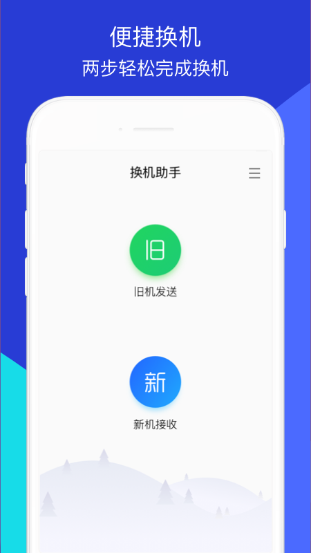 安卓换机助手app（1）