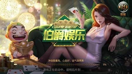伯爵棋牌大厅（0）