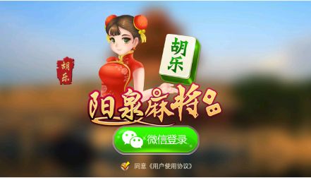 胡乐阳泉麻将iOS（0）