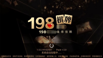 198棋牌官网手机版老版本（0）