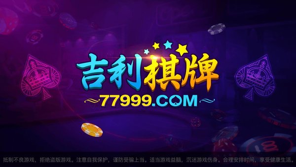 吉利棋牌经典比鸡（0）