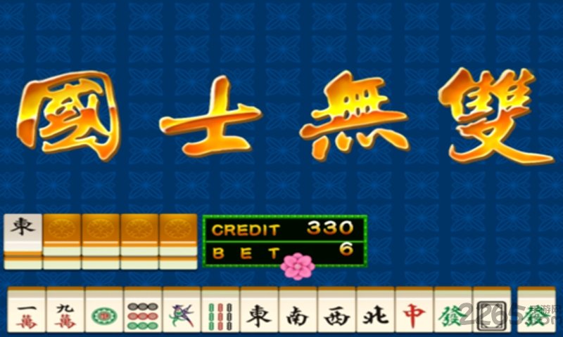街机麻将（1）