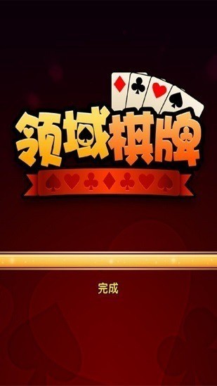 领域棋牌（2）