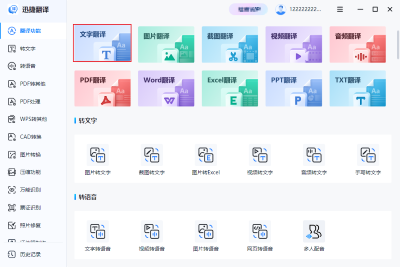 迅捷翻译app（0）