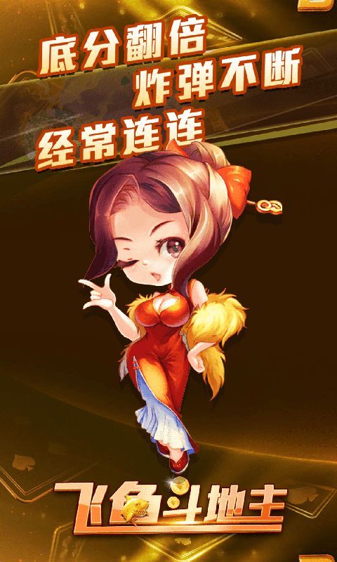 飞鱼斗地主下载安装安桌版（0）