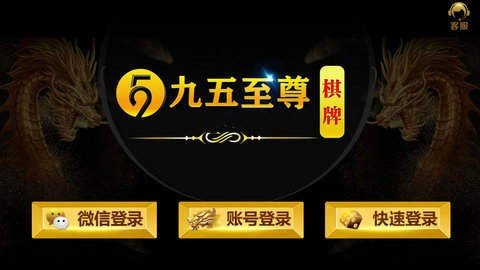 九五至尊棋牌最新版（0）