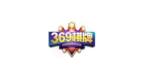 369棋牌官网最新（1）