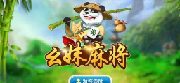 幺妹麻将游戏（0）