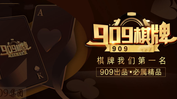 909棋牌2025官方版安卓（0）