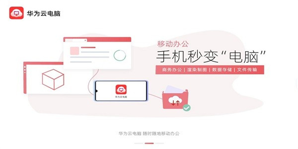 华为云电脑手机版（0）