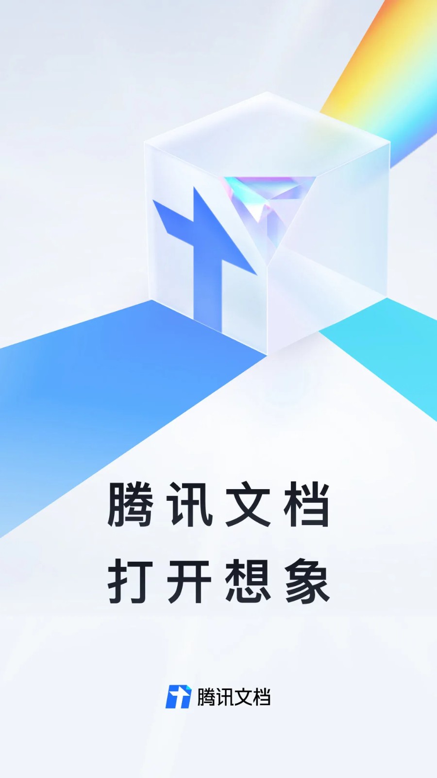 腾讯文档（2）